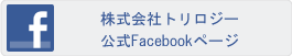 名古屋のITコンサル会社-株式会社トリロジー公式フェイスブックページ
